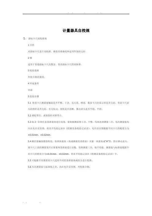计量器具自校规范标准[详]