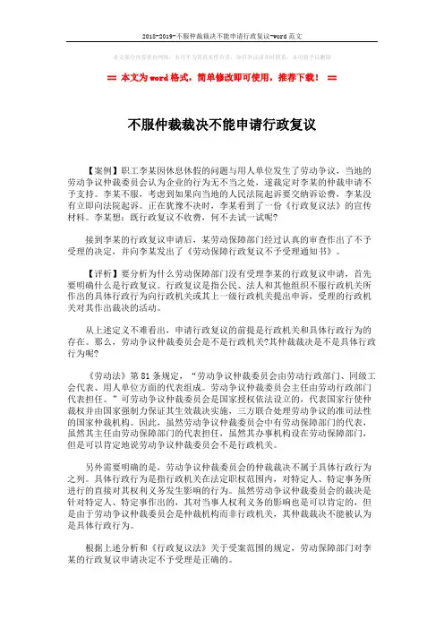 2018-2019-不服仲裁裁决不能申请行政复议-word范文 (2页)