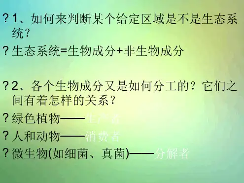 苏科版七年级上册第3节生物生存的家园生物圈