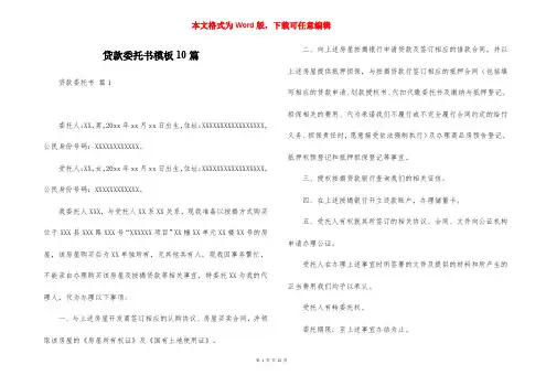 贷款委托书模板10篇