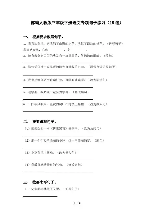 部编人教版三年级下册语文专项句子练习(15道)