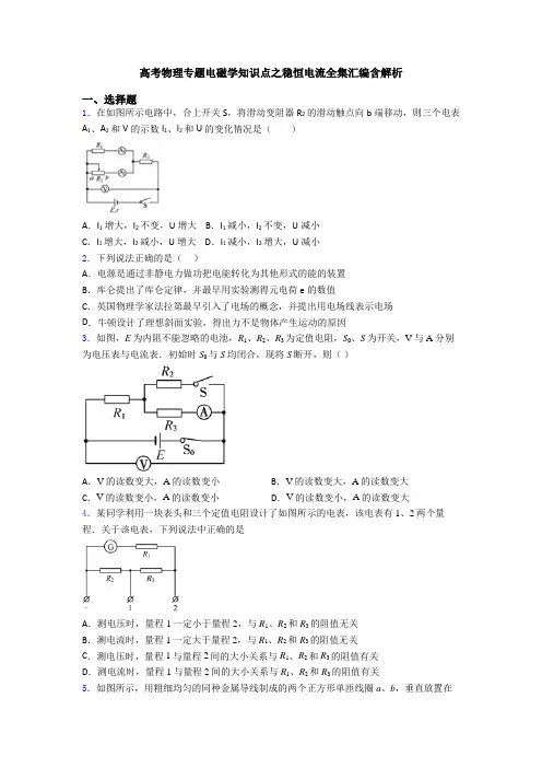 高考物理专题电磁学知识点之稳恒电流全集汇编含解析