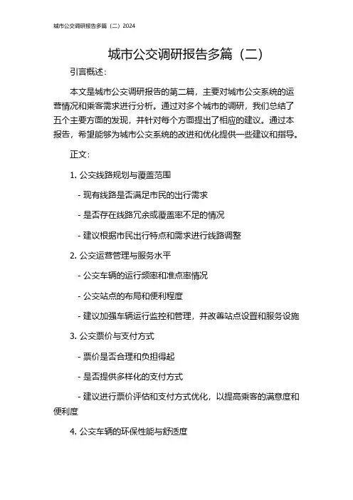 城市公交调研报告多篇(二)2024