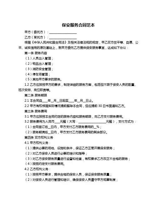 保安服务合同范本