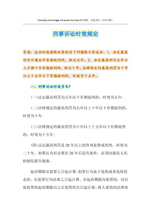 刑事诉讼时效规定