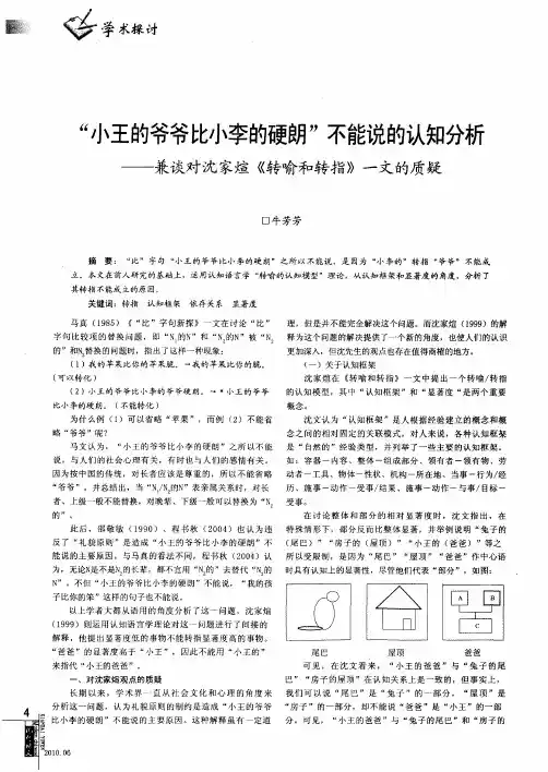 “小王的爷爷比小李的硬朗”不能说的认知分析——兼谈对沈家煊《转喻和转指》一文的质疑