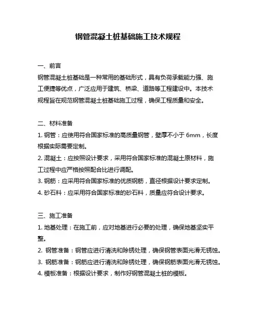 钢管混凝土桩基础施工技术规程