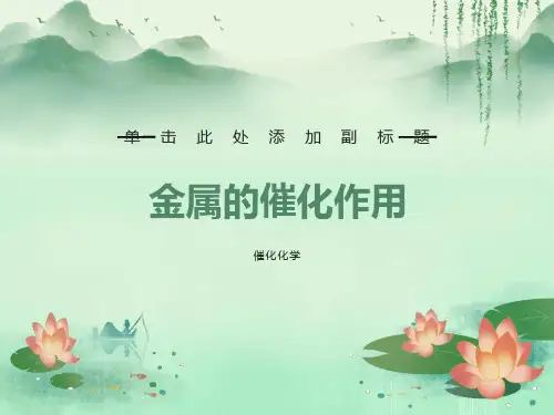 金属的催化作用