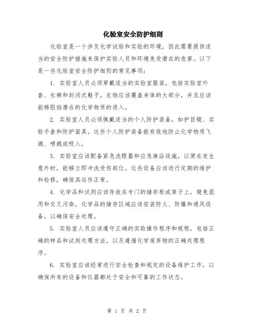 化验室安全防护细则