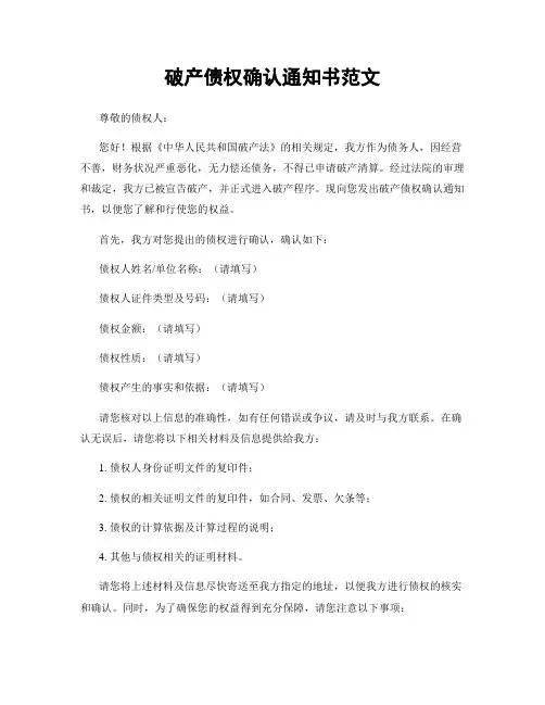 破产债权确认通知书范文