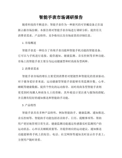 智能手表市场调研报告
