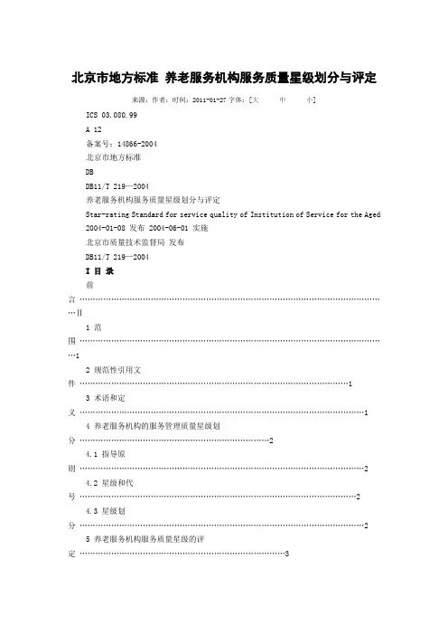 北京市地方标准 养老服务机构服务质量星级划分与评定