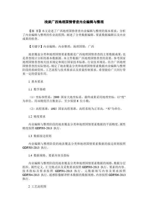 浅谈广西地理国情普查内业编辑与整理