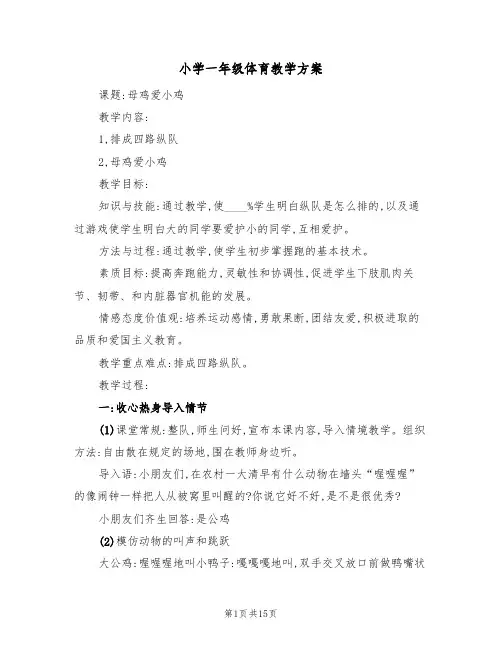 小学一年级体育教学方案（7篇）