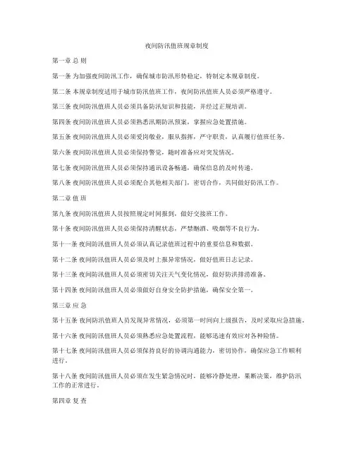 夜间防汛值班规章制度