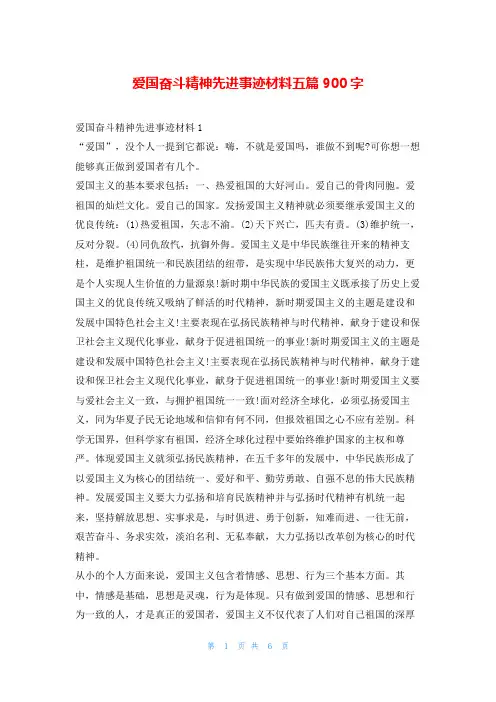 爱国奋斗精神先进事迹材料五篇900字1秘书