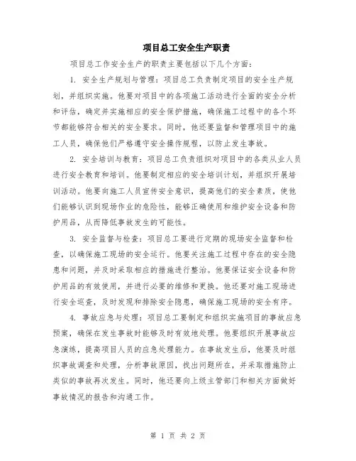 项目总工安全生产职责