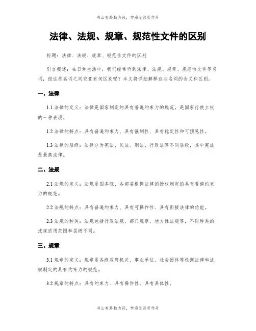法律、法规、规章、规范性文件的区别
