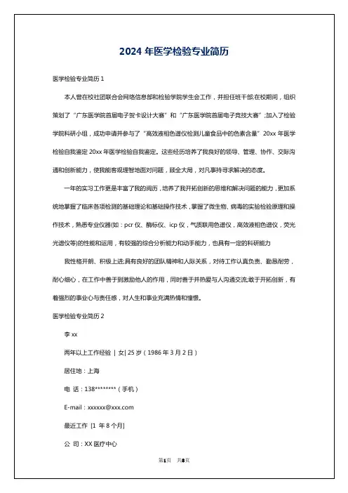 2024年医学检验专业简历