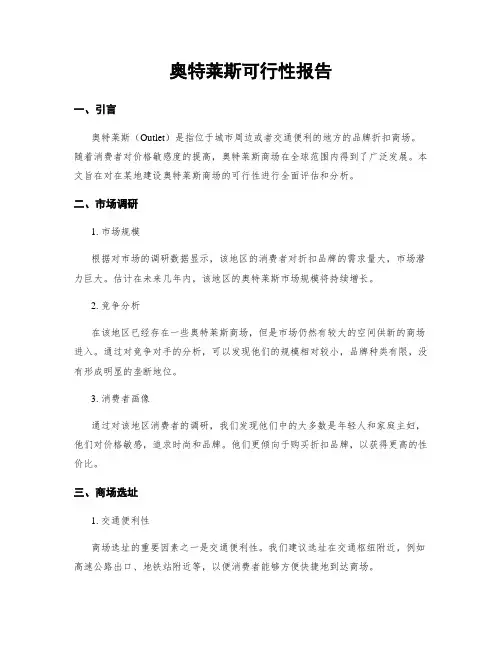 奥特莱斯可行性报告