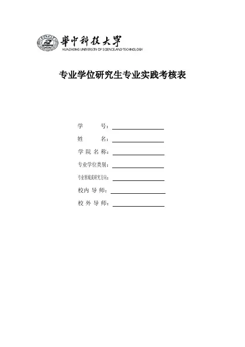 专业学位研究生专业实践考核表