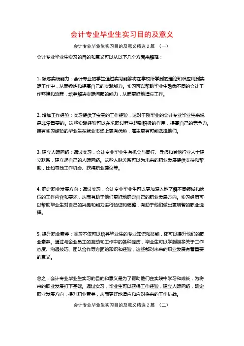 会计专业毕业生实习目的及意义2篇