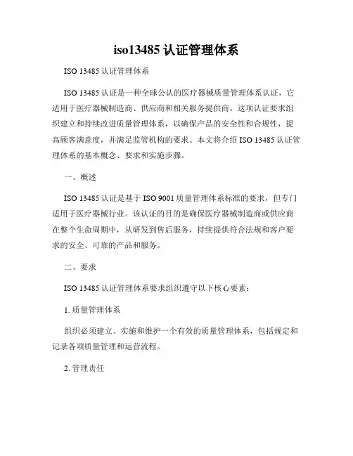 iso13485认证管理体系