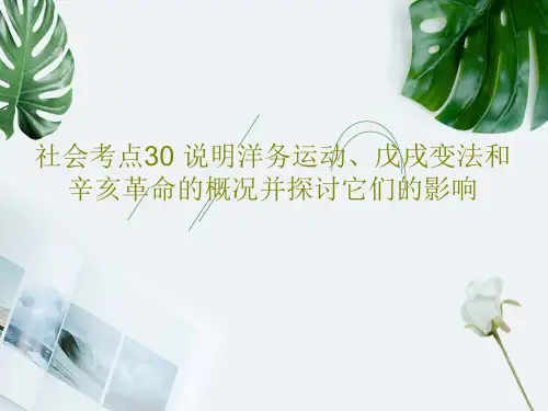 社会考点30 说明洋务运动、戊戌变法和辛亥革命的概况并探讨它们的影响共26页文档