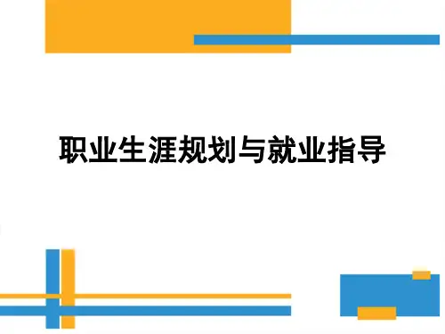 职业生涯规划之职业基础知识