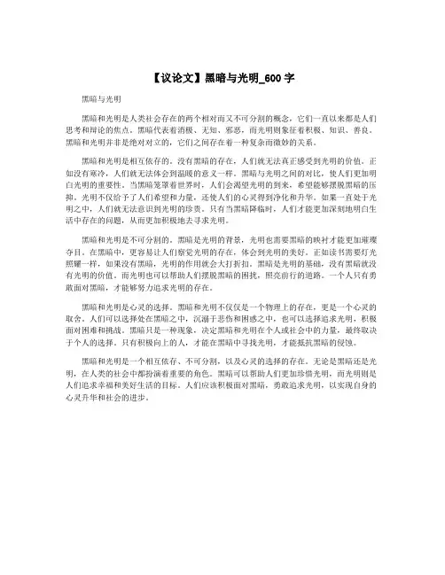 【议论文】黑暗与光明_600字