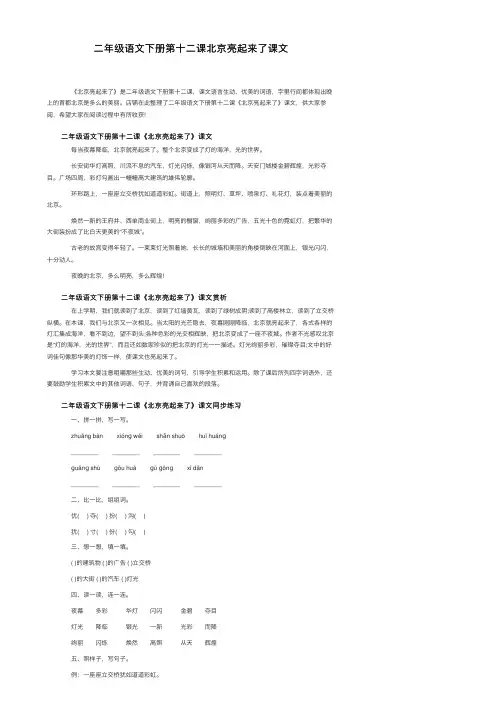 二年级语文下册第十二课北京亮起来了课文