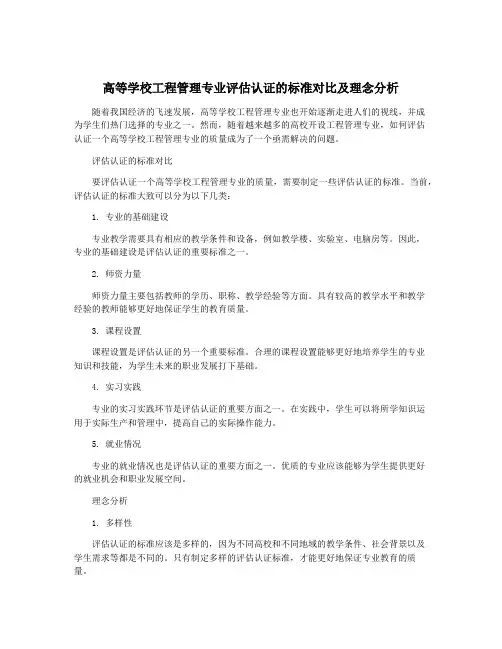 高等学校工程管理专业评估认证的标准对比及理念分析
