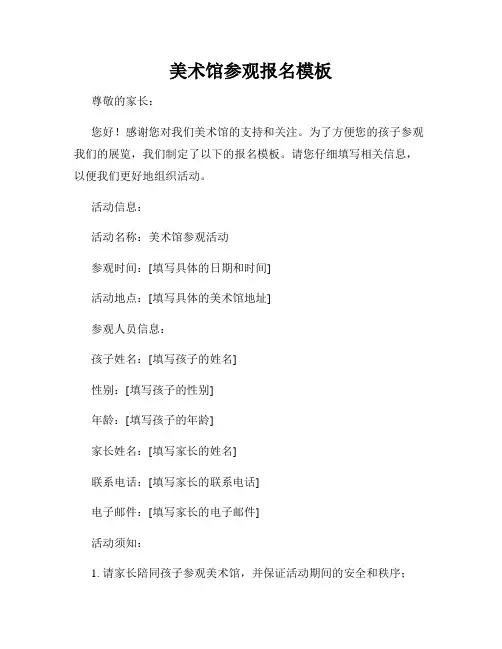 美术馆参观报名模板