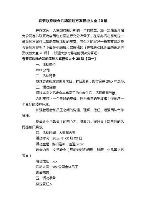 春节联欢晚会活动策划方案模板大全20篇
