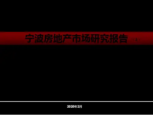 宁波市房地产市场研究分析报告2019年度(上)