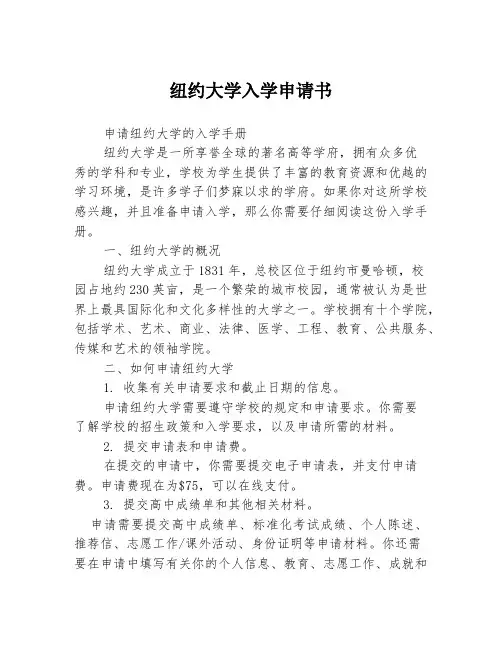 纽约大学入学申请书3篇