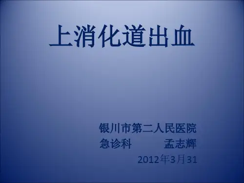 上消化道出血
