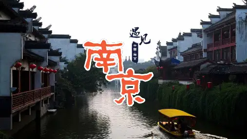 南京城市介绍旅游攻略PPT模板