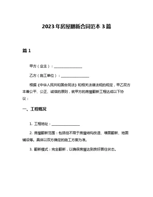 2023年房屋翻新合同范本3篇