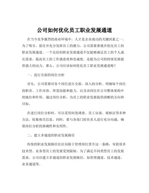 公司如何优化员工职业发展通道