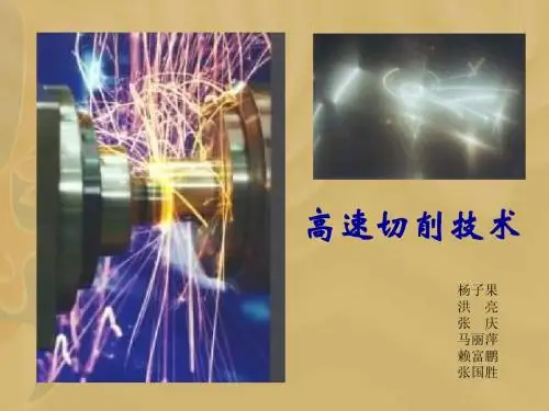 高速切削技术