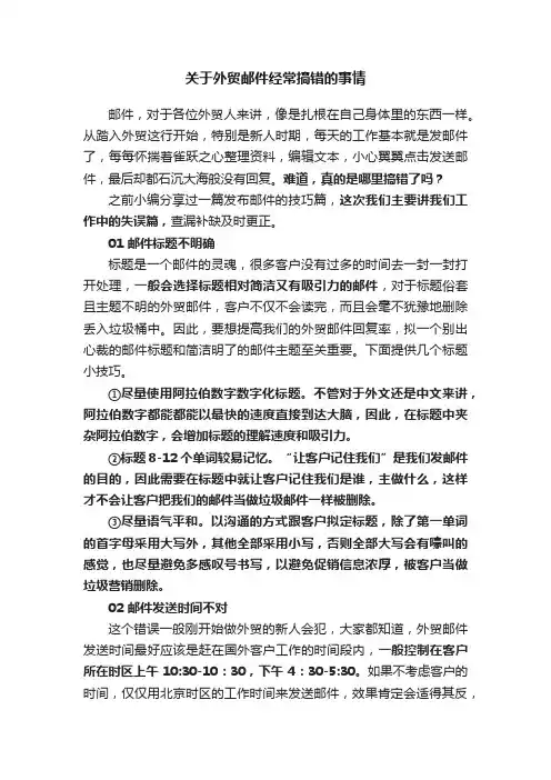 关于外贸邮件经常搞错的事情