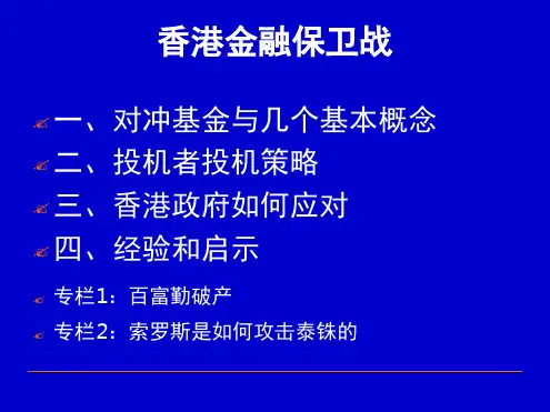 香港金融保卫战