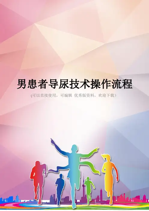 男患者导尿技术操作流程优秀资料