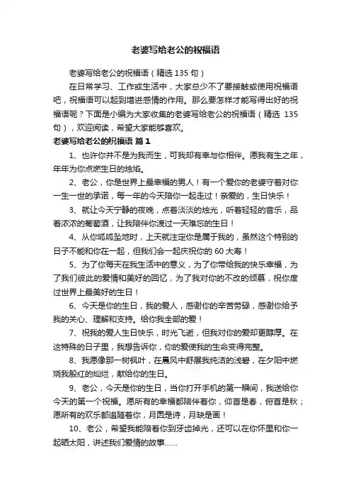 老婆写给老公的祝福语（精选135句）