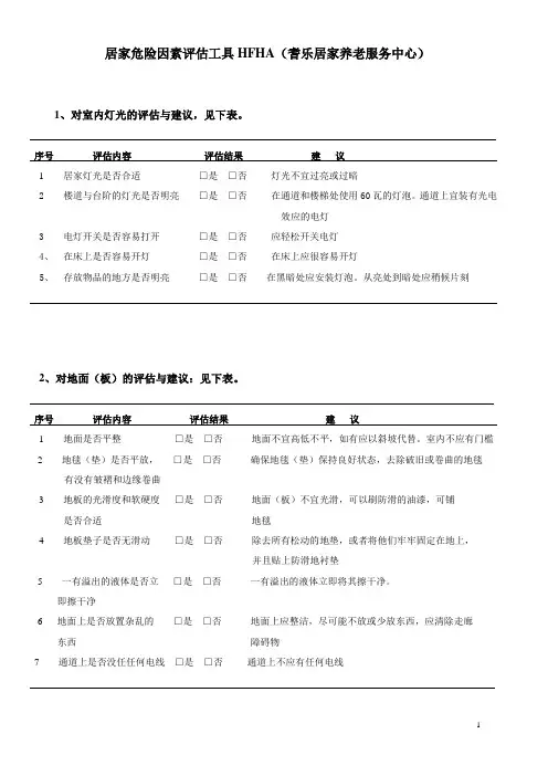 居家危险因素评估工具HFHA