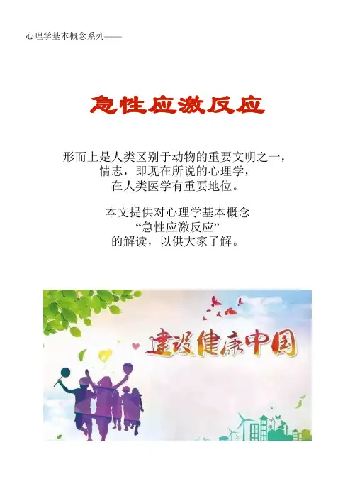 心理学基本概念系列文库：急性应激反应