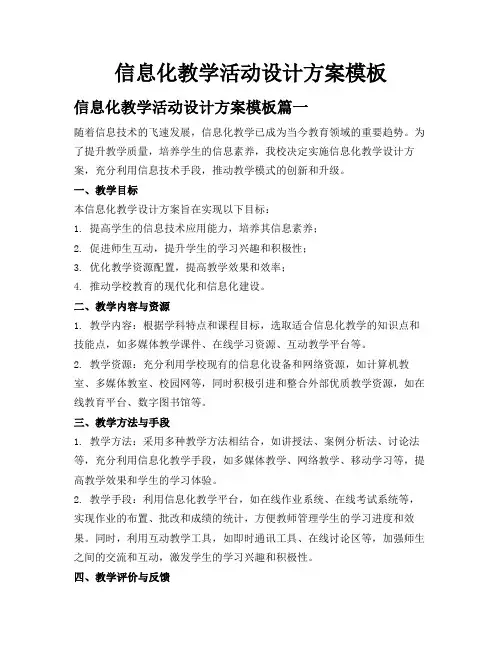 信息化教学活动设计方案模板