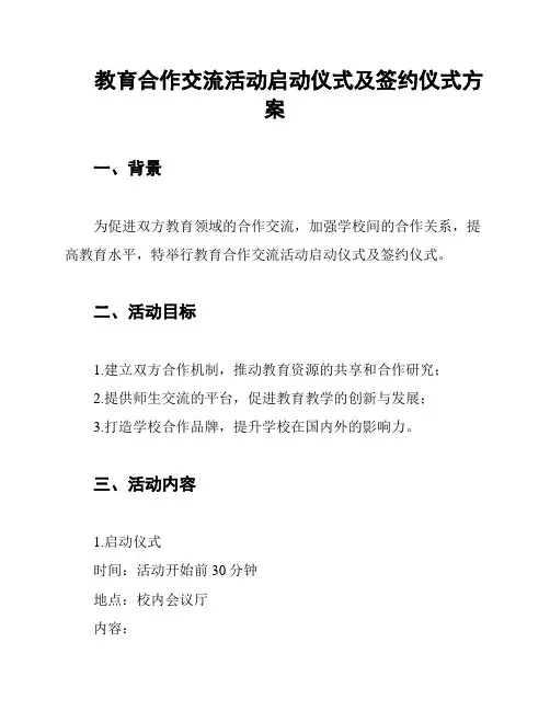 教育合作交流活动启动仪式及签约仪式方案