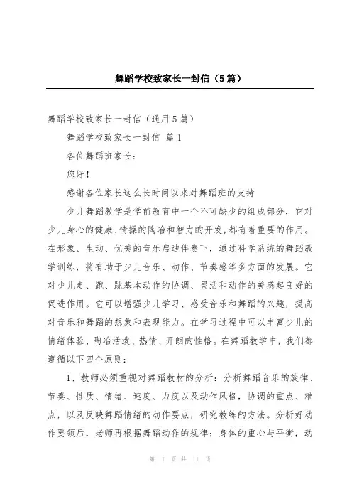 舞蹈学校致家长一封信(5篇)